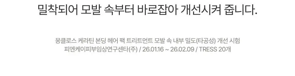 [쫀쫀모발밀도케어] 몽클로스 케라틴 본딩 헤어팩 트리트먼트 180ml 상세페이지 29